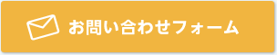 お問い合わせフォーム