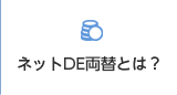 ネットDE両替とは？