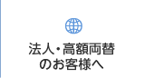 法人・高額両替のお客様へ