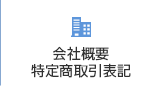 会社概要