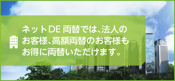 ネットDE両替では、法人のお客様、高額両替のお客様もお得に両替いただけます。