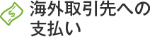 海外取引先への支払い