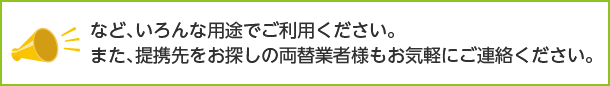 いろんな用途でご利用ください。また、提携先をお探しの両替業者様もお気軽にご連絡ください。