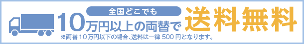 10万円以上で送料無料